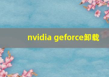 nvidia geforce卸载